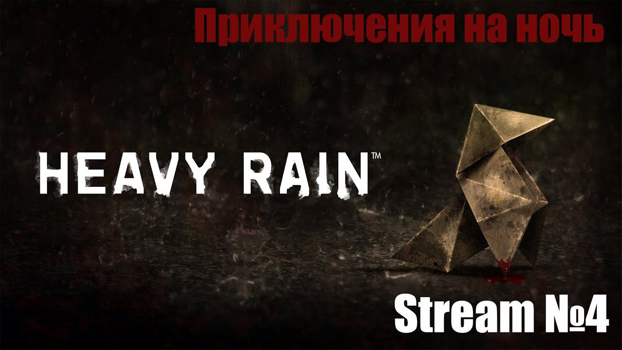 Heavy Rain (Stream №4) Final