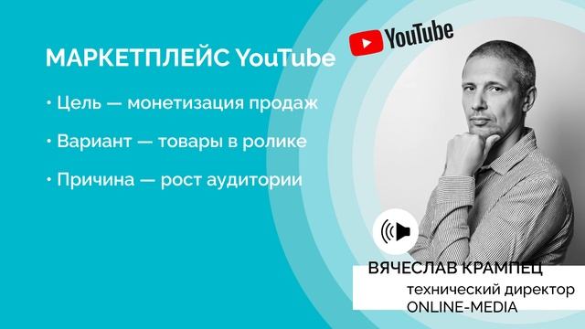 Маркетплейс YouTube: миф или реальность?