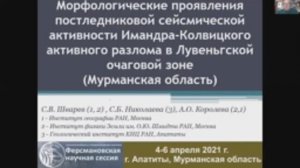 Морфологические проявления постледниковой сейсмической активности Имандра-Колвицкого активного ра...