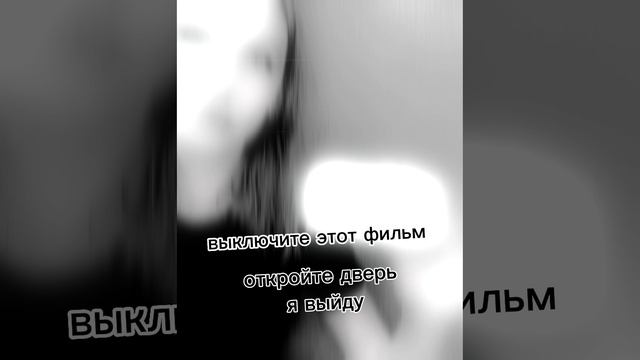 ВЫКЛЮЧИТЕ ЭТОТ ФИЛЬМ смотреть онлайн