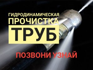 Гидродинамическая прочистка труб канализации в Ростове
