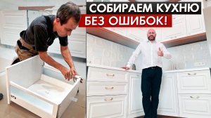 Сборка кухни БЕЗ ошибок | Решение проблемы усадки | Загородный дом обзор КУХНИ