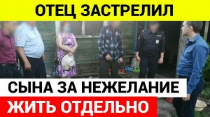 Отец застрелил сына за нежелание жить отдельно