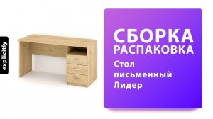 Как собрать Стол письменный Лидер СП.005.1400-01 Баронс