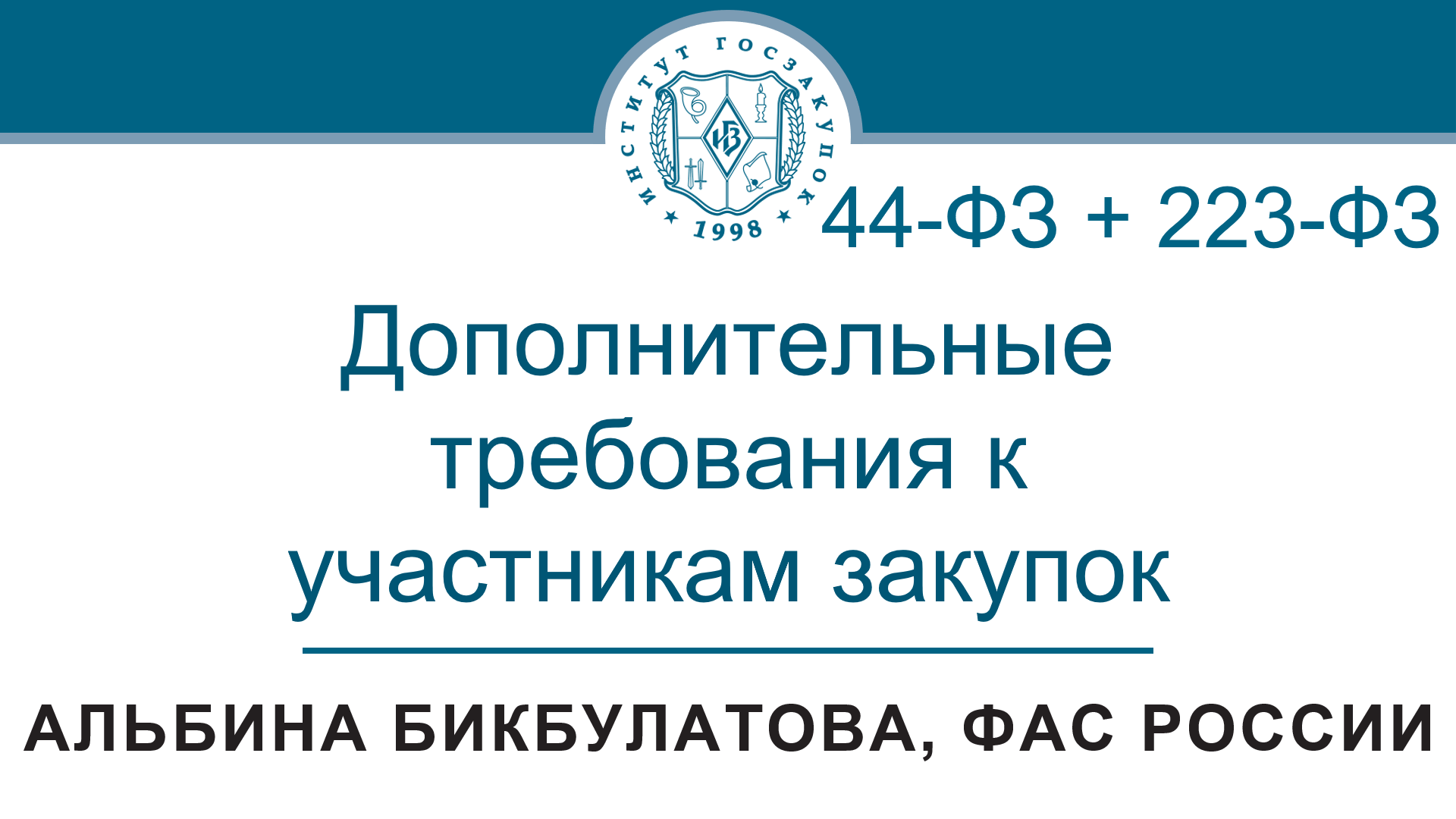 Дополнительные требования к участникам закупок по Законам 44-ФЗ и 223-ФЗ, 01.06.2023