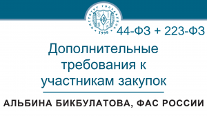 Дополнительные требования к участникам закупок по Законам 44-ФЗ и 223-ФЗ, 01.06.2023