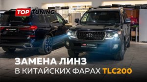 Тюнинг китайской оптики для Land Cruiser 200 – сравнение с оригиналом