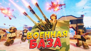 ПОСТРОИЛ КРУТУЮ ВОЕННУЮ БАЗУ - РОБЛОКС ТАЙКОН