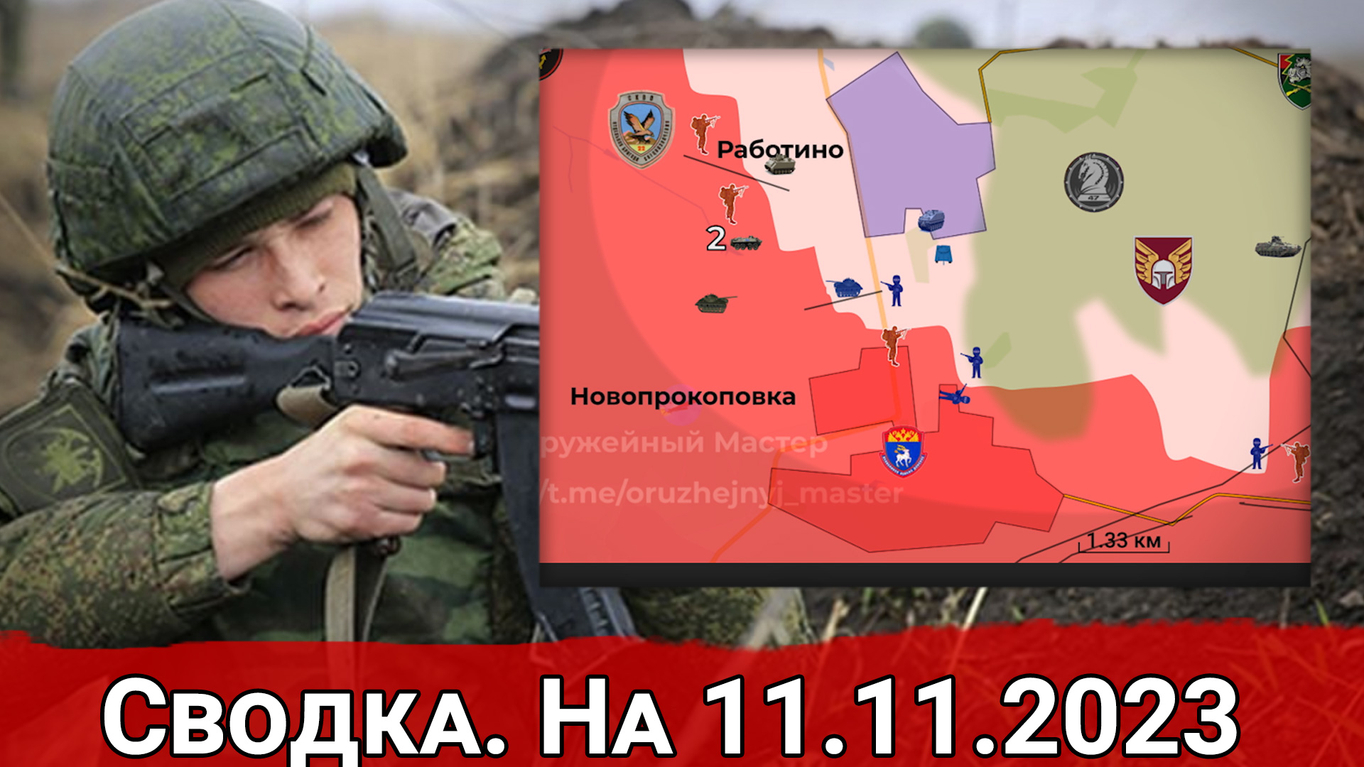 Бои за Новопрокоповку и обстановка на Херсонском направлении. Сводка на 11.11.2023 г.