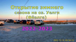 Моё открытие зимнего сезона 17 декабря  2022-23