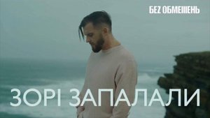 ЗОРІ ЗАПАЛАЛИ