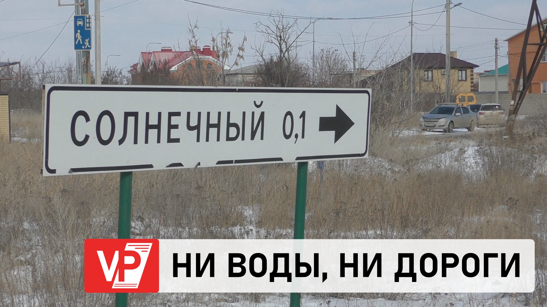 АКТИВИСТЫ ОНФ ВЗЯЛИ НА КОНТРОЛЬ ПРОБЛЕМЫ ПОСЕЛКА СОЛНЕЧНЫЙ В ВОЛГОГРАДЕ