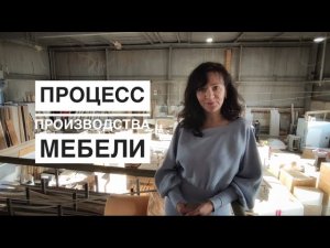 Секреты процесса производства мебели / Мебель Оренбурга