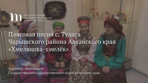 Плясовая песня с. Тулата Чарышского района Алтайского края «Хмелюшка-хмелёк»