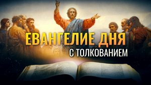 «ВЕРУЙТЕ В СВЕТ, ДА БУДЕТЕ СЫНАМИ СВЕТА» / ЕВАНГЕЛИЕ ДНЯ