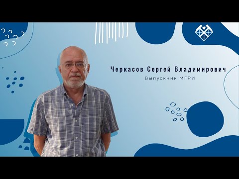 КАКОЙ ОН – ВЫПУСКНИК МГРИ? / ИНТЕРВЬЮ С СЕРГЕЕМ ЧЕРКАСОВЫМ