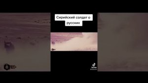 Стих Сирийца о русских