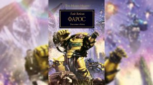 Фарос - Хейли Гай / Guy Haley - "Pharos" (2015) Ч | 02