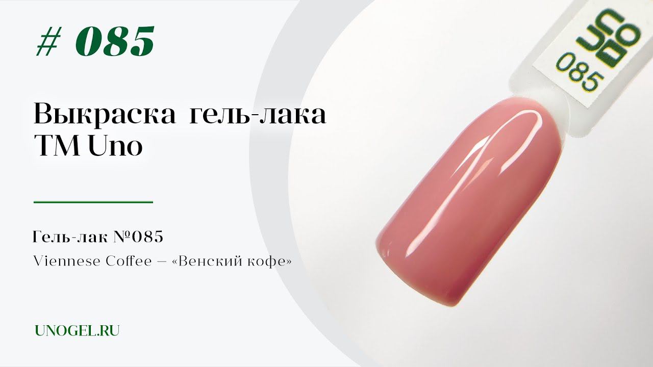 Выкраска: Гель–лак UNO №085 Viennese Coffee — «Венский кофе»