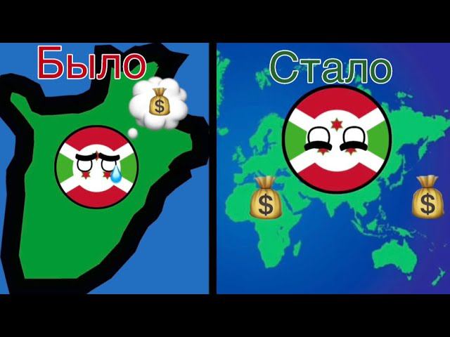 От самой бедной страны в мире к самой богатой! Countryballs Dictators: No peace | Кантриболс игра