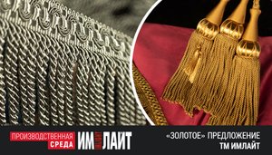 «Золотое» предложение ТМ ИМЛАЙТ!