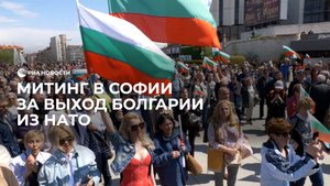 Митинг в  Болгарии за выход страны из НАТО