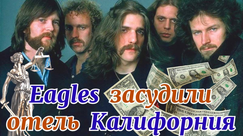 За что музыканты группы Eagles засудили отель Калифорния?