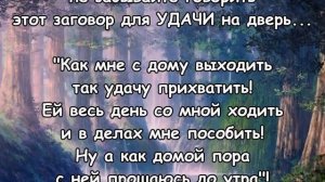 УДАЧУ ПРИЗВАТЬ - на ДВЕРЬ СКАЗАТЬ! Заговор перед выходом из дому!