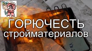 Горючесть стройматериалов СТРОИМ ДЛЯ СЕБЯ