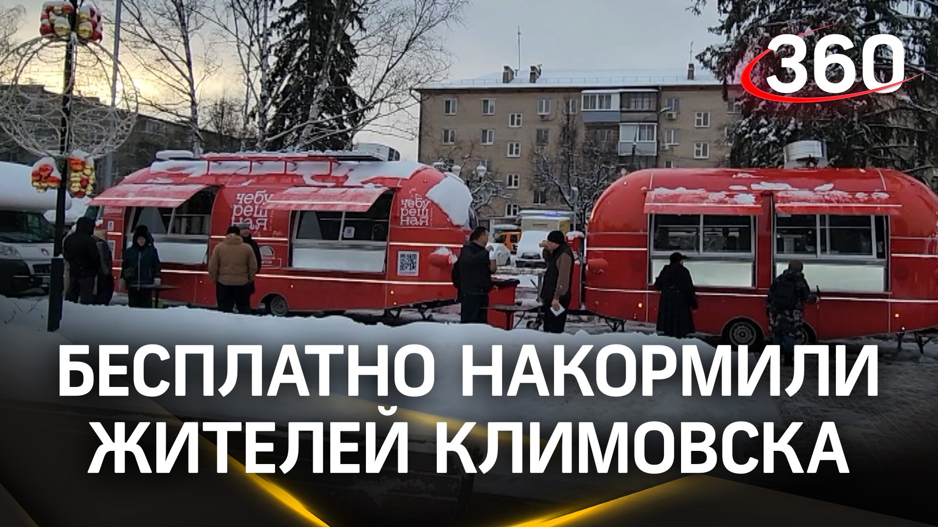 Обеспечили питанием: владельцы ресторана бесплатно накормили жителей Климовска