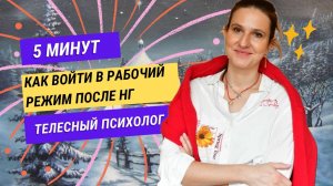 КАК ВОЙТИ В РАБОЧИЙ РЕЖИМ? #войтивресурс #психологлизамакарова #корпоративныйпсихолог