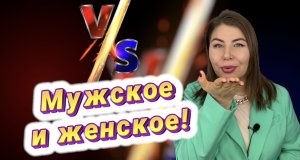 Мужское и женское!