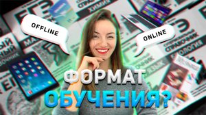 Подготовка к ЕГЭ: онлайн или оффлайн. Что выбрать?