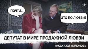 Депутат Милонов в борделе. Что он там делает?! // Расскажи Милонову