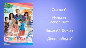 Сваты 6 музыка песня день победы исполняет Василий Бокоч