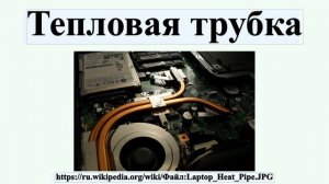 Тепловая трубка
