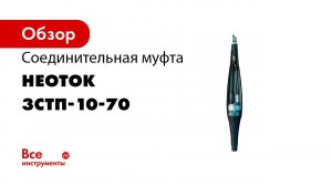 Монтаж соединительной муфты НЕОТОК 3СТп 10