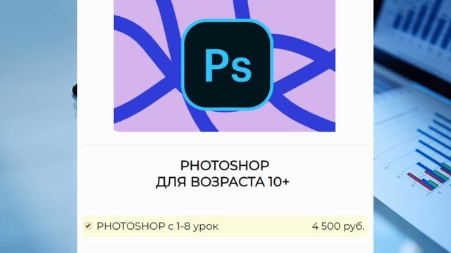 Курс «Photoshop для детей старше 10 лет».mp4