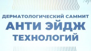 Дерматологический саммит анти эйдж технологий | АППАРАТНАЯ КОСМЕТОЛОГИЯ