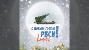 С новым годом РВСН!