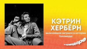Кэтрин Хепбёрн. Величайшая актриса в истории Голливуда