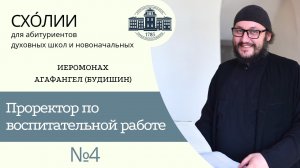 ЖИЗНЬ В ДУХОВНОЙ ШКОЛЕ (иеромонах Агафангел (Будишин)) _ СХОЛИИ _ МИНДС