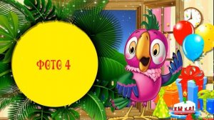 Проект для Прошоу Продюсер. С Днем Рождения от говорящего Кеши