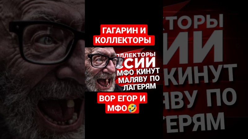 ГАГАРИН И КОЛЛЕКТОРЫ / ВОР ЕГОР И МФО  #коллекторы