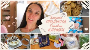 OrenMama VLOG: Закупка ПРОДУКТОВ • Готовим КУРНИКИ? • Что вам интересно смотреть?