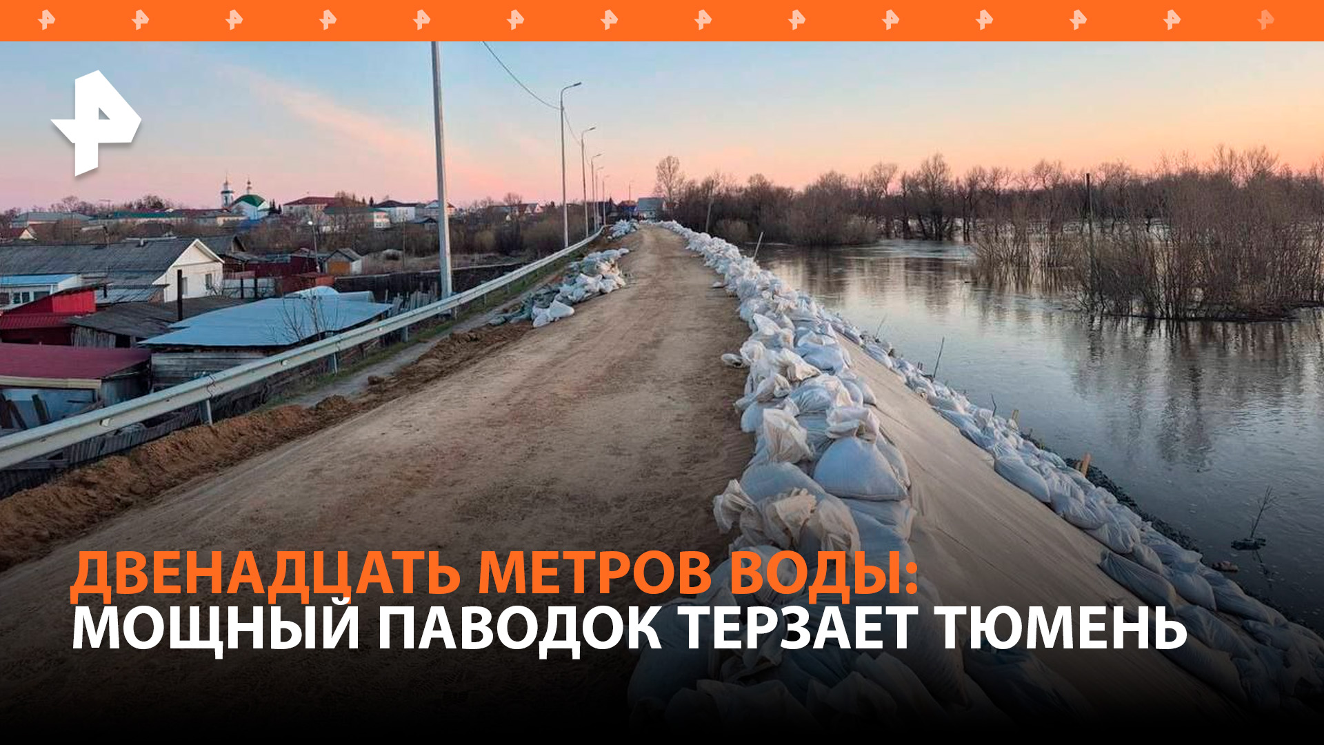 Чудовищный паводок и экстренная эвакуация: уровень воды в реке Ишим достиг почти 12 метров / РЕН