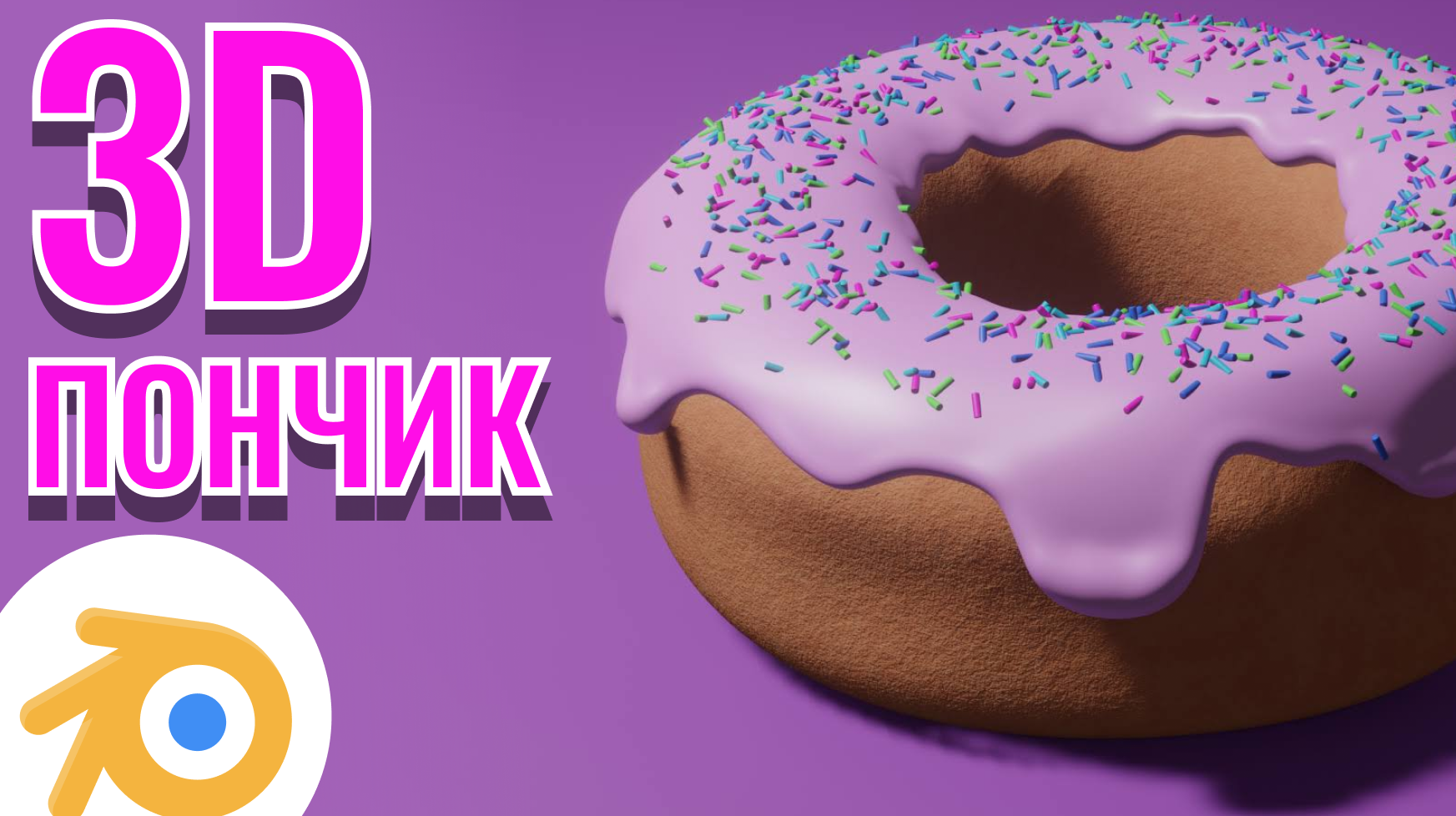 3D пончик за 1 час _ Blender