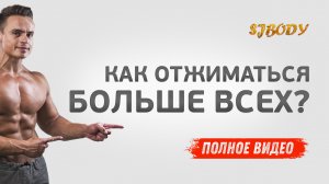 КАК ОТЖИМАТЬСЯ БОЛЬШЕ ВСЕХ?