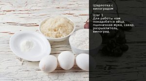 Шарлотка с виноградом . Рецепт от шеф повара Максима Григорьева