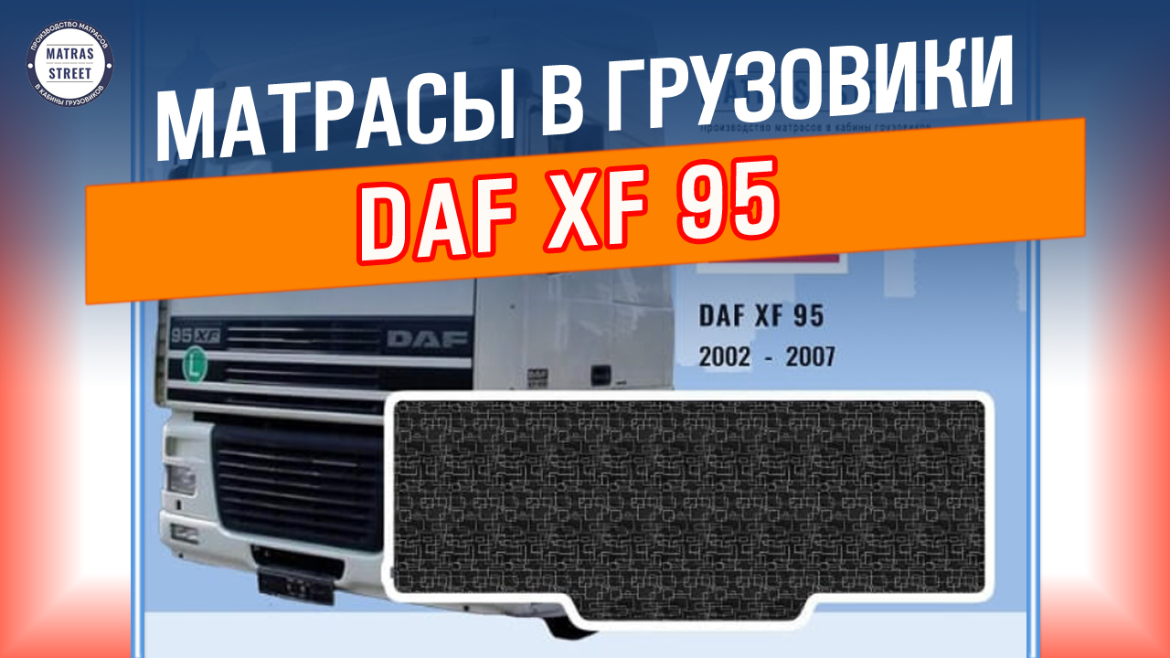 Матрас DAF XF 95 - производство